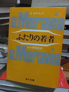 ふたりの若者　　　　　　　　　　　　A・モラヴィア