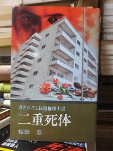 二重死体 桜田 忍