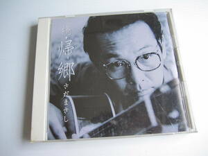 【中古CD】さだまさし「続・帰郷」 14曲