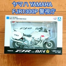 ヤマハ YAMAHA FJR1300P 白バイ 警視庁 アオシマ バイク ポリス 警察_画像1