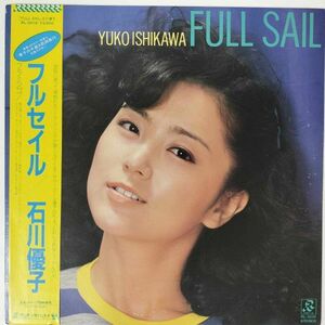 32856★美盤 石川優子/フルセイル ※帯付き