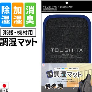 TOUGH-TX 楽器・機材ケース用マット 日本製 調湿・消臭機能つき(シリカクリン) TX-SCMAT01