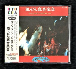 Ω 美品 ダウン・タウン・ブギウギ・バンド 11曲入 ライブ収録 CD/脱・どん底音楽会/港のヨーコ・ヨコハマ・ヨコスカ/宇崎竜童