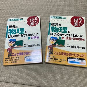 橋元の物理をはじめからていねいに　大学受験物理　力学編 （東進ブックス　名人の授業） （新課程版） 橋元淳一郎／著