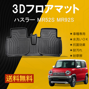 【セカンドのみ】スズキ 新型 ハスラー MR52S MR92S フロアマット TPE 立体成型 3Dカーマット ズレ防止 内装 カスタム パーツ アクセサリー