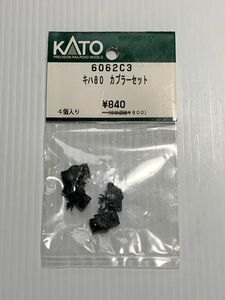 KATO カトー 6062C3 キハ80 カプラーセット 4個入り 鉄道模型 Nゲージ 車輌パーツ 24系 北斗星他