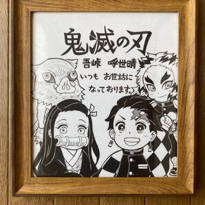 鬼滅の刃 吾峠呼世晴 直筆 サイン色紙