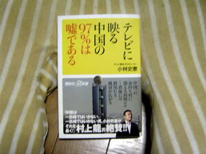 ・「テレビに映る中国の97%は嘘である」小林史憲/講談社α新書 中古本