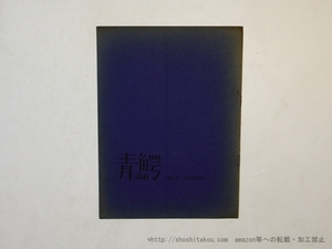 （雑誌）青鰐　第5号/高野民雄　鈴木志郎康/青文字書房（鈴木方）