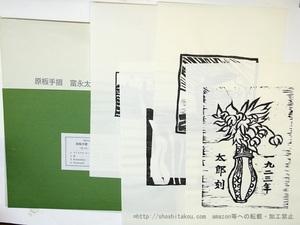 原版手摺　富永太郎版画/神奈川近代文学館