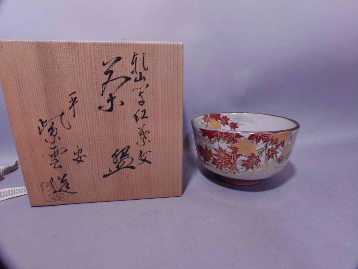 お買得】 【茶碗 白釉 秋草文】橋本紫雲 共箱 陶芸 - campella.com.br