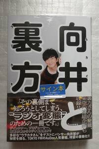 向井と裏方 単行本 2023/8/26 TOKYO FM「向井と裏方」制作班 (編集) 直筆サイン本 シュリンク付き 未開封 新品/即決1980円