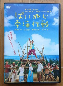 【レンタル版DVD】ぱいかじ南海作戦 出演:阿部サダヲ/永山絢斗/貫地谷しほり/佐々木希 原作:椎名誠