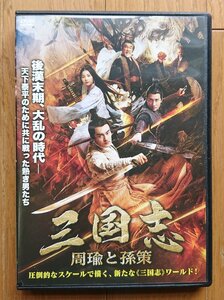 【レンタル版DVD】三国志 周瑜と孫策 出演:リー・シェンシー/ワン・ズーチェン 2020年中国作品