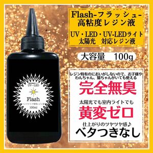 無臭&屋外直射日光でも黄変ゼロ　高粘度無臭レジン液　100g×1本　フラッシュ