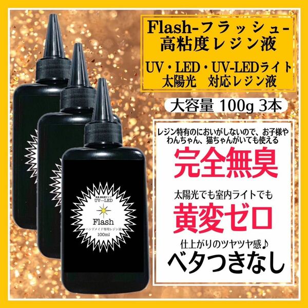 無臭&屋外直射日光でも黄変ゼロ　高粘度無臭レジン液　100g×3本　フラッシュ