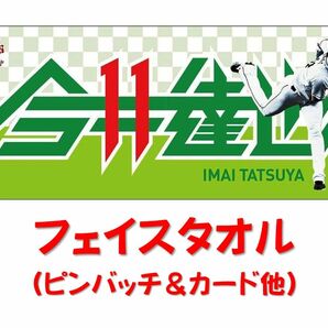 西武ライオンズ ☆ ♯48 今井達也 ☆ フェイスタオル ☆ ピンバッジ ☆ 限定カード 他