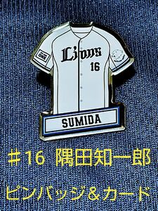 埼玉西武ライオンズ ☆ ♯16 隅田知一郎 ☆ ピンバッジ ☆ 選手カード ☆