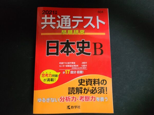 共通テスト問題研究日本史B 2021年版