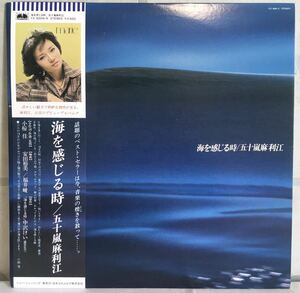 美品 帯付 LP / 五十嵐麻利江 (Marie Igarashi) - 海を感じる時 / 和モノ 和レアグルーヴ / 高橋幸宏 鈴木茂 佐藤博 難波弘之 ペッカー /