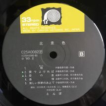 美品 帯付 LP / とんぼ - 北景色 / 和モノ フォーク・デュオ R&B SOUL FUNK AOR /_画像4