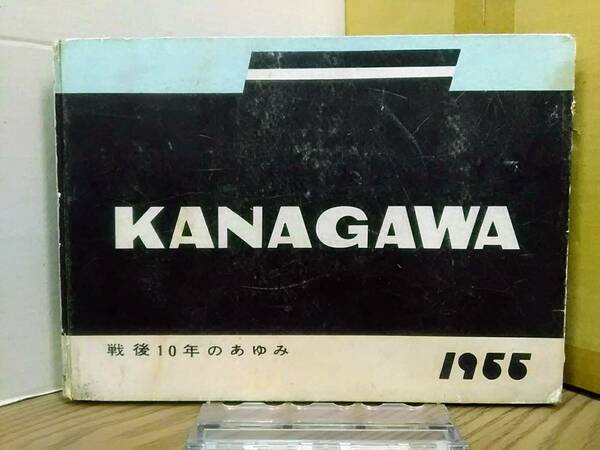 KANAGAWA 戦後１０年のあゆみ １９５５　/　神奈川県　04xxx24os30