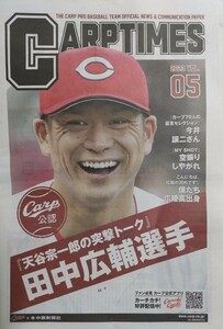 広島カープ CARP TIMES 2023 vol.05 田中広輔/今井譲二/床田寛樹