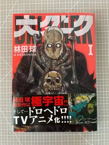 大ダーク　1巻　初版　林田球　小学館　中古品