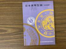 日本貨幣型録　1972年度版　皇朝12文餞　甲州板金　天正長大判金　昭和レトロ/R13_画像1