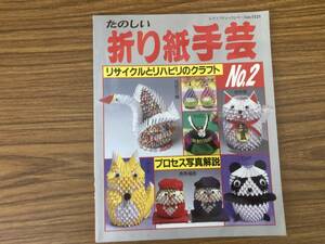 たのしい折り紙手芸 No.2 レディブティックシリーズno.1521