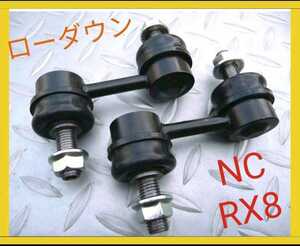 ロードスターNC RX8 ローダウン 国内メーカー 送料無料 リア用 ショートスタビリンク スタビライザーリンク スタビリンク NCロードスター