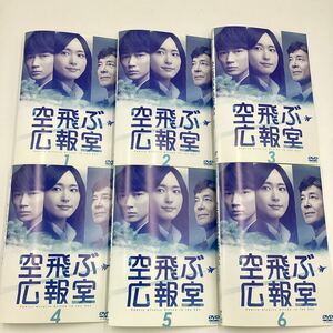 空飛ぶ広報室〜新垣結衣〜全巻6枚セット ★DVD★中古品★レンタル落ち