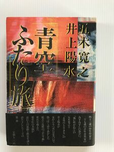 青空ふたり旅 五木寛之 井上陽水 初版本