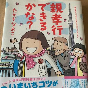 親孝行できるかな？　親も年とってまいりましたコミックエッセイ （メディアファクトリーのコミックエッセイ） たかぎなおこ／著