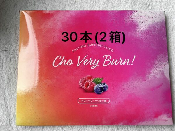 チョーベリーバーン！　Cho Very Burn! 15本×２箱　チョベリバーン