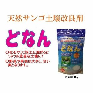 どなん　与那国島・化石サンゴの肥料　1ｋｇ×5個セット