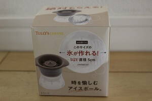 ★タリーズ TULLY'S COFFEE タリーズコーヒー 時を愉しむアイスボール 製氷器 丸い氷 丸氷 まあるい氷 アイスボール 5センチ 未使用品★