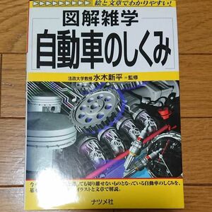 図解雑学 自動車の仕組み