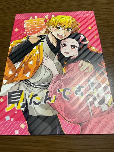 アンチキンヒーロー　エビ菜　夢を見たんです！　鬼滅の刃　ぜんねず 同人誌