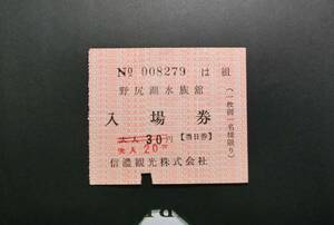 W8279a　野尻湖水族館　信濃観光　入場券　使用済　