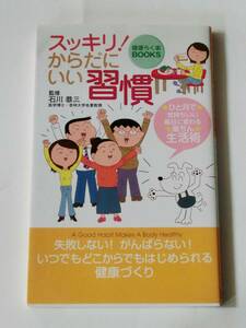 B3018　からだにいい習慣　スッキリ！　石川恭三　健康らく楽BOOKS　東京法規出版　未読　