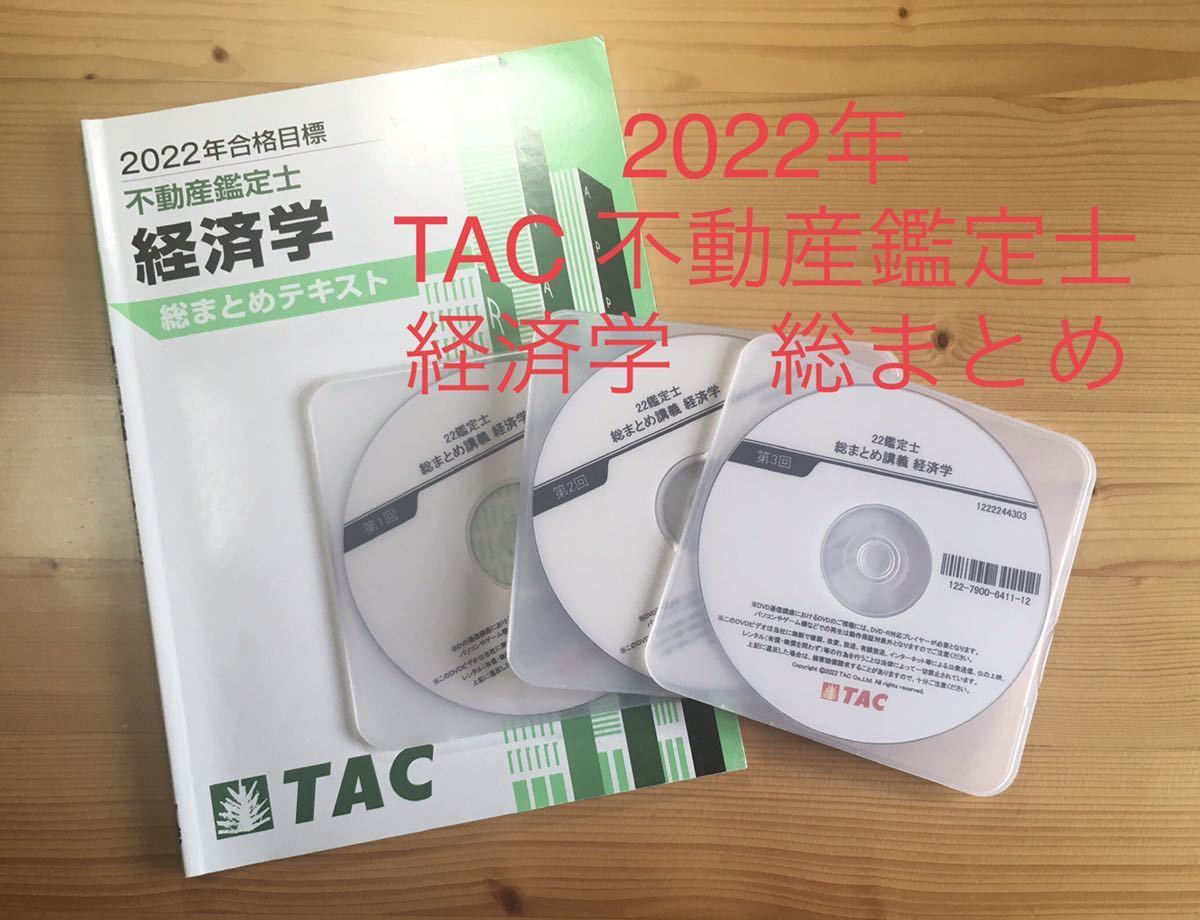 2022年合格目標 「TAC 不動産鑑定士講座 経済学 全1回 DVD＋冊子＋講義 