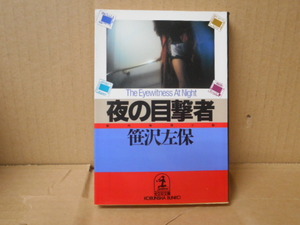 本　夜の目撃者　笹沢左保　光文社