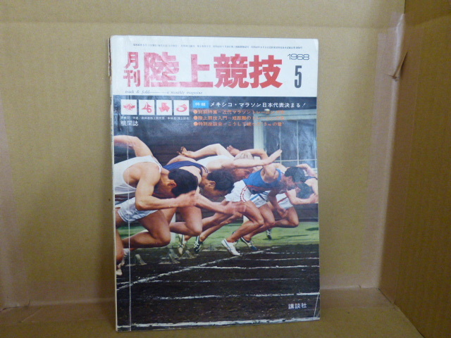 本　月刊陸上競技　1968年5月号　メキシコ・マラソン日本代表決まる！　講談社