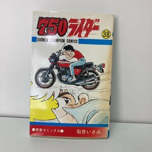 Y0630D 750ライダー　ナオハンライダー　少年チャンピオンコミック　石井いさみ　青春コミックス　秋田書店 レトロ 昭和 アンティーク 漫画