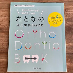 　知れば知るほど！始めたくなる おとなの矯正歯科ＢＯＯＫ