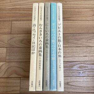 L-ш/ いわさきちひろ作品集 不揃い5冊まとめ 岩崎書店 スケッチ集 童画集 詩 エッセイ 日記 にじいろの童画集 他