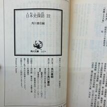 J-ш/ 日本史探訪 不揃い21冊まとめ(15巻欠品) 角川文庫 日本人の原像 古代王国の謎 律令体制と歌びとたち 国学と洋学 海を渡った日本人 他_画像6