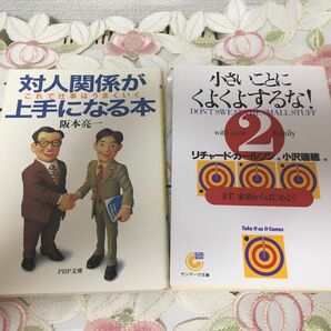 「対人関係が上手になる本」「小さいことにくよくよするな！」 2冊セット