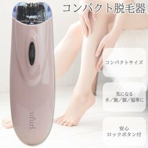 ◆送料無料(定形外)◆ 脱毛器 コードレス 簡単 女性 ハンディ コンパクト 携帯 メンズ 手 腕 わき 足 ムダ毛 家庭用 ◇ 脱毛器ケリッド_画像2